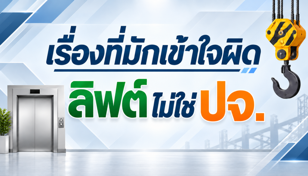 ตรวจสอบลิฟต์ ประจำปี
