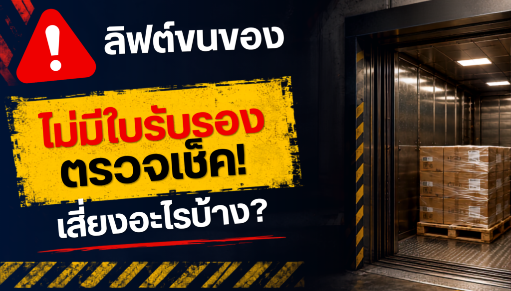 ตรวจลิฟต์ประจำปี